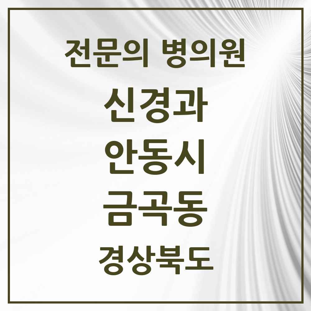 2025 경상북도 안동시 금곡동 신경과 전문의 의원·병원 목록 1곳