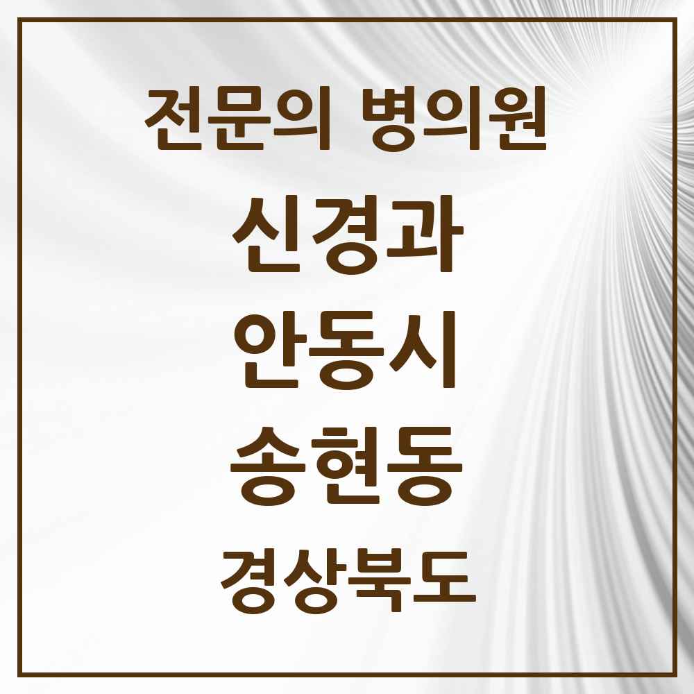 2025 경상북도 안동시 송현동 신경과 전문의 의원·병원 목록 1곳