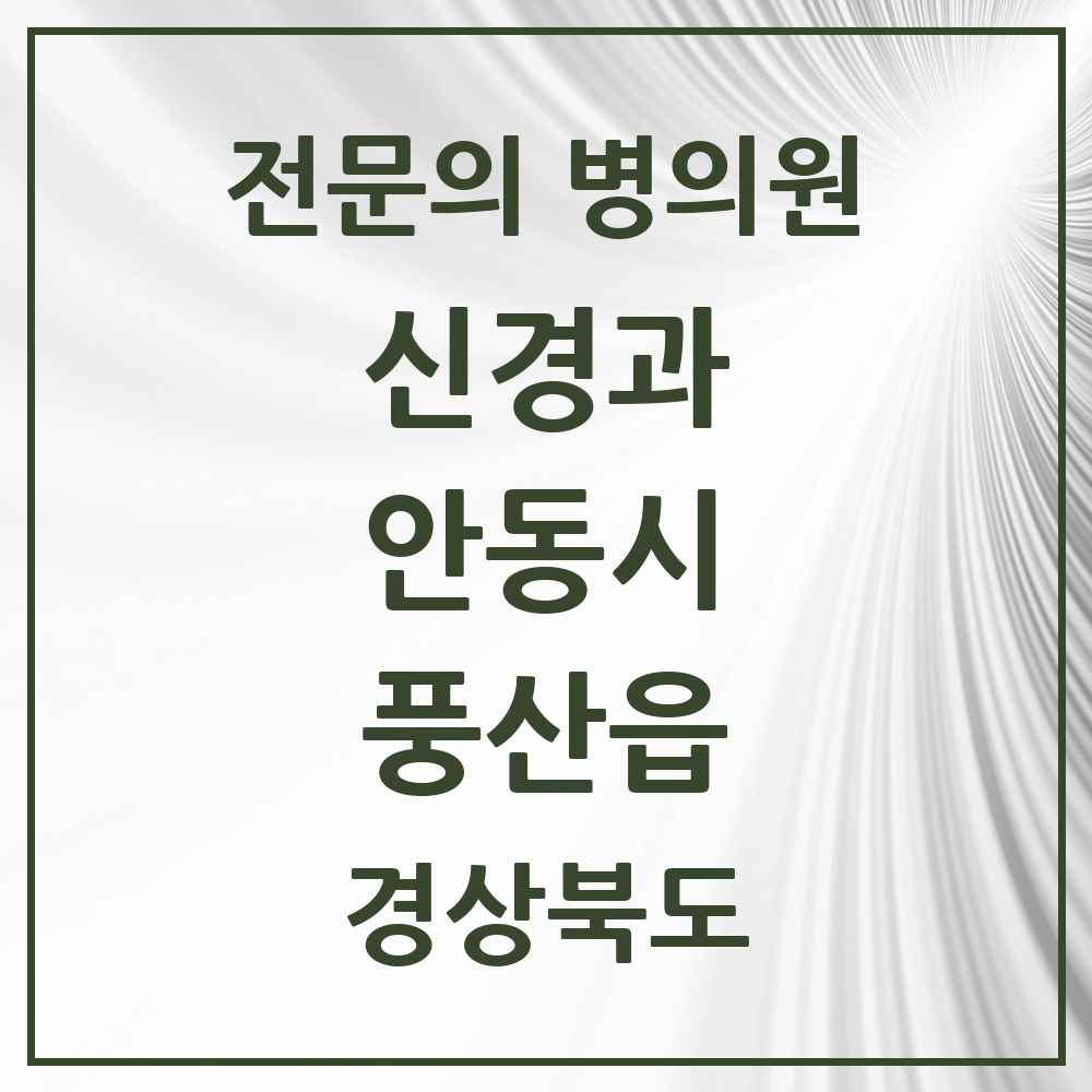 2025 경상북도 안동시 풍산읍 신경과 전문의 의원·병원 목록 1곳