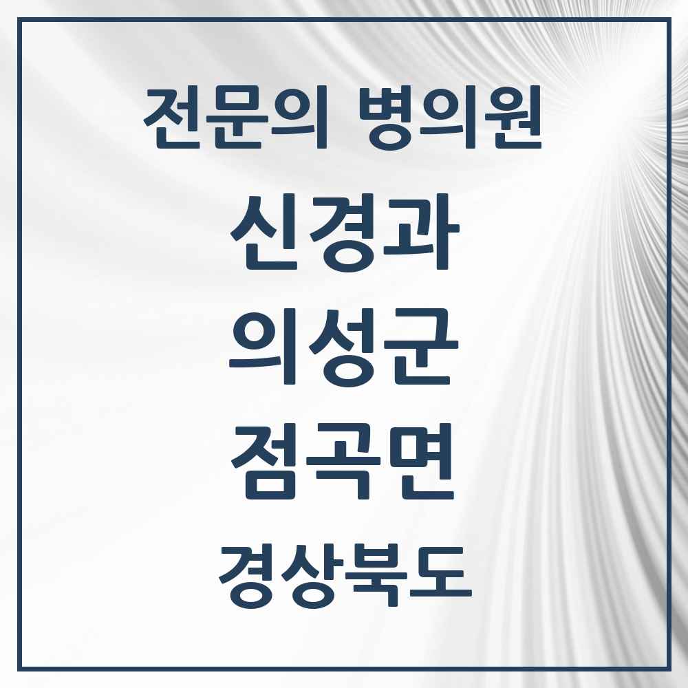 2025 경상북도 의성군 점곡면 신경과 전문의 의원·병원 목록 1곳