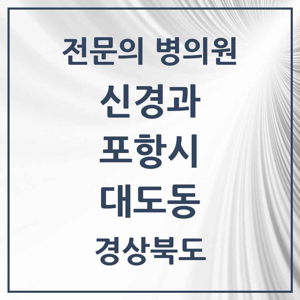 2025 경상북도 포항시 대도동 신경과 전문의 의원·병원 목록 1곳