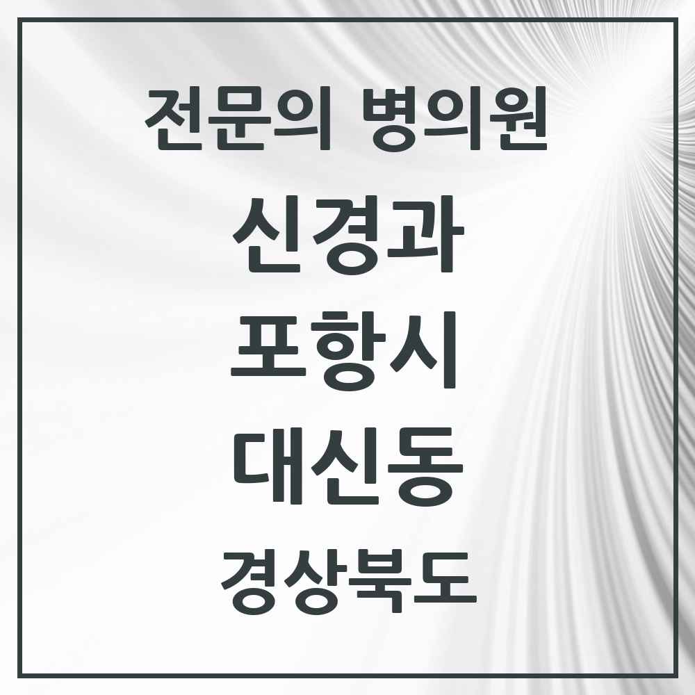 2025 경상북도 포항시 대신동 신경과 전문의 의원·병원 목록 1곳