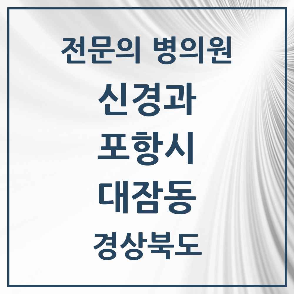 2025 경상북도 포항시 대잠동 신경과 전문의 의원·병원 목록 1곳