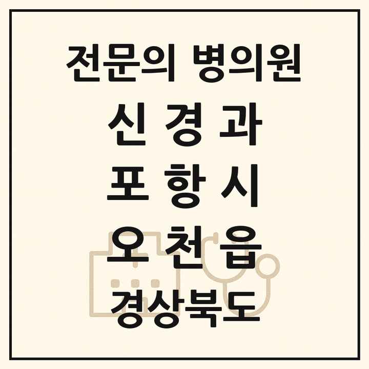 2026 경상북도 포항시 오천읍 신경과 전문의 의원·병원 목록 1곳