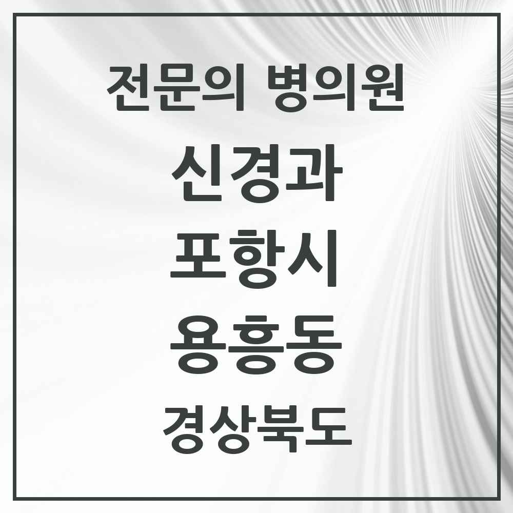 2025 경상북도 포항시 용흥동 신경과 전문의 의원·병원 목록 1곳