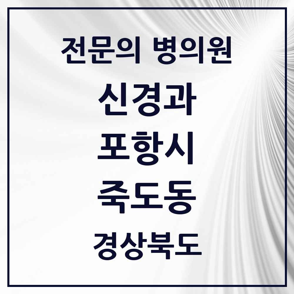 2025 경상북도 포항시 죽도동 신경과 전문의 의원·병원 목록 1곳