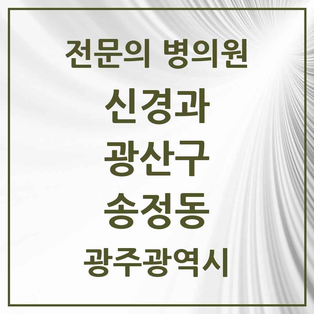2025 광주광역시 광산구 송정동 신경과 전문의 의원·병원 목록 2곳