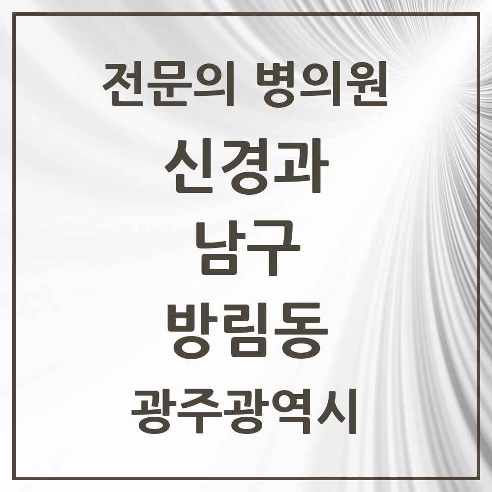 2025 광주광역시 남구 방림동 신경과 전문의 의원·병원 목록 1곳