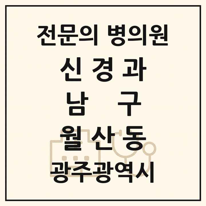 2026 광주광역시 남구 월산동 신경과 전문의 의원·병원 목록 1곳