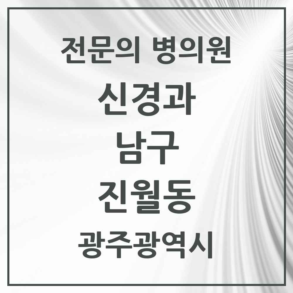 2025 광주광역시 남구 진월동 신경과 전문의 의원·병원 목록 3곳