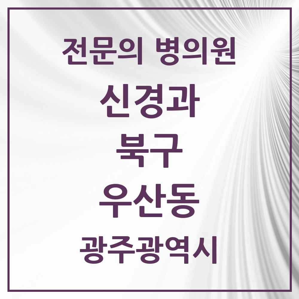 2025 광주광역시 북구 우산동 신경과 전문의 의원·병원 목록 1곳