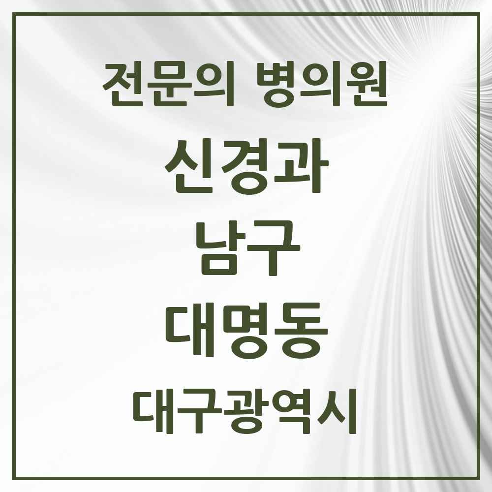 2025 대명동 신경과 전문의 의원·병원 모음 10곳 | 대구광역시 남구 추천 리스트