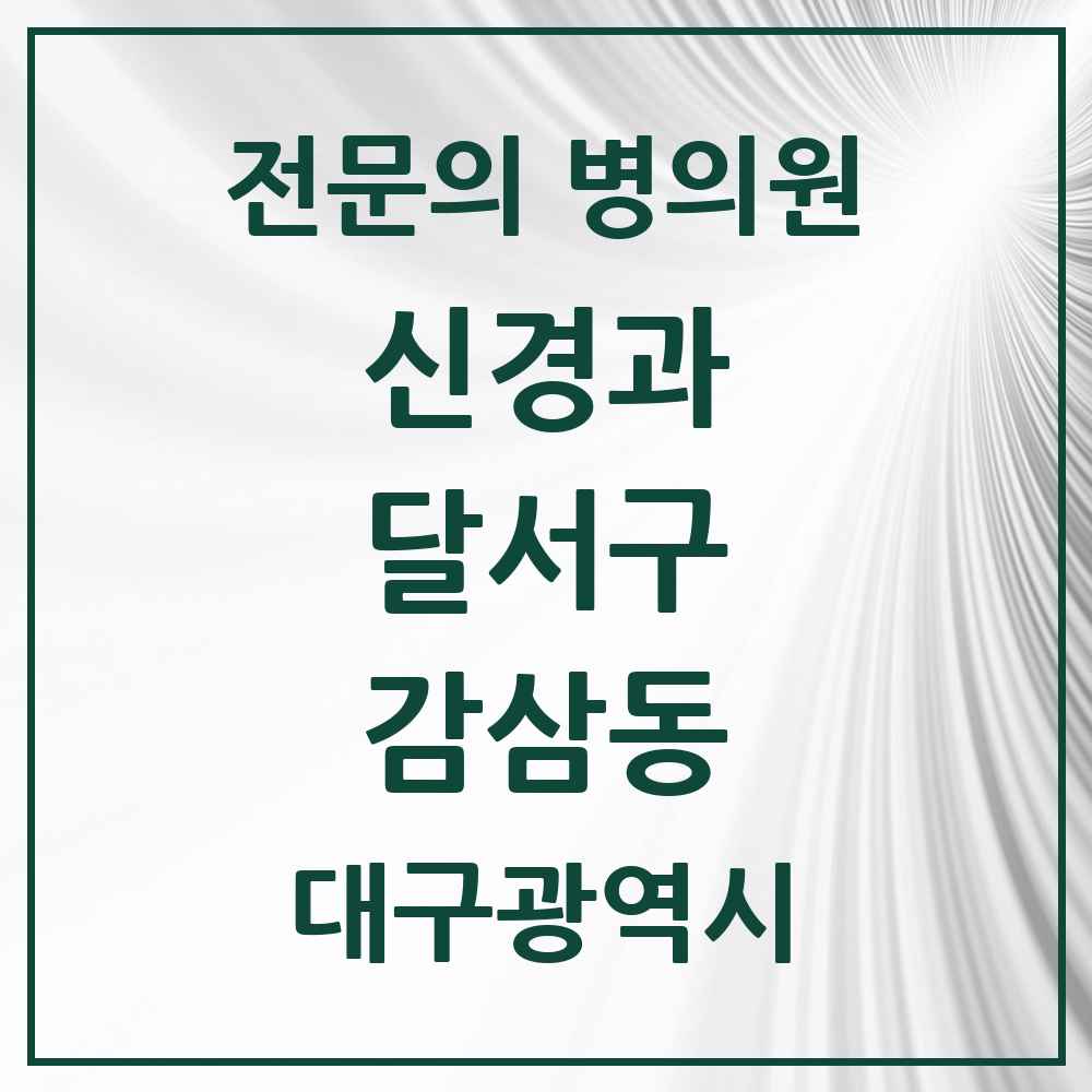 2025 감삼동 신경과 전문의 의원·병원 모음 2곳 | 대구광역시 달서구 추천 리스트