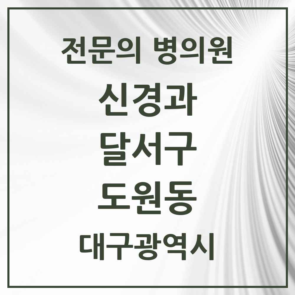 2025 도원동 신경과 전문의 의원·병원 모음 1곳 | 대구광역시 달서구 추천 리스트