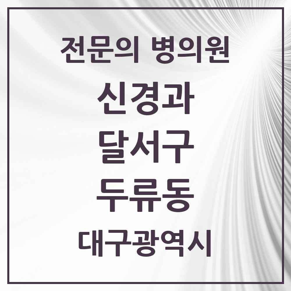 2025 두류동 신경과 전문의 의원·병원 모음 3곳 | 대구광역시 달서구 추천 리스트