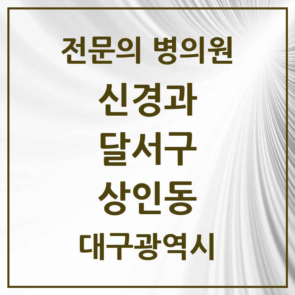 2025 상인동 신경과 전문의 의원·병원 모음 2곳 | 대구광역시 달서구 추천 리스트