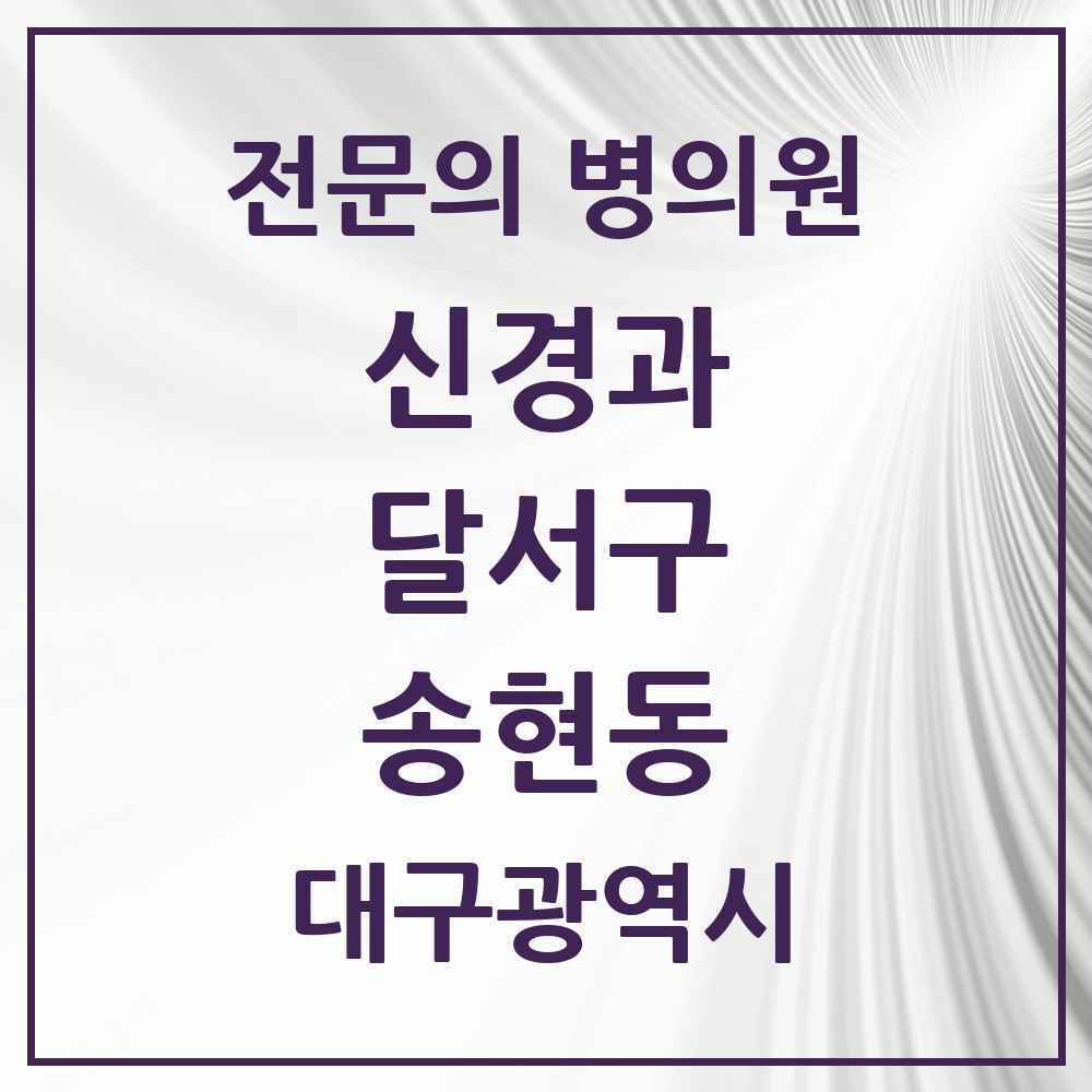 2025 송현동 신경과 전문의 의원·병원 모음 4곳 | 대구광역시 달서구 추천 리스트