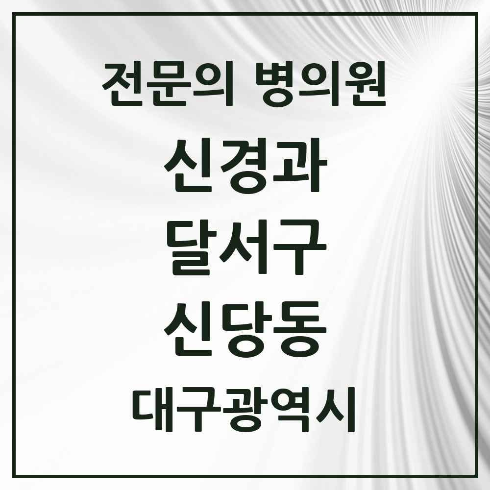 2025 신당동 신경과 전문의 의원·병원 모음 1곳 | 대구광역시 달서구 추천 리스트
