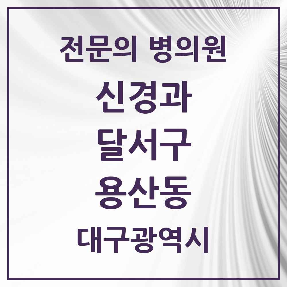 2025 용산동 신경과 전문의 의원·병원 모음 1곳 | 대구광역시 달서구 추천 리스트