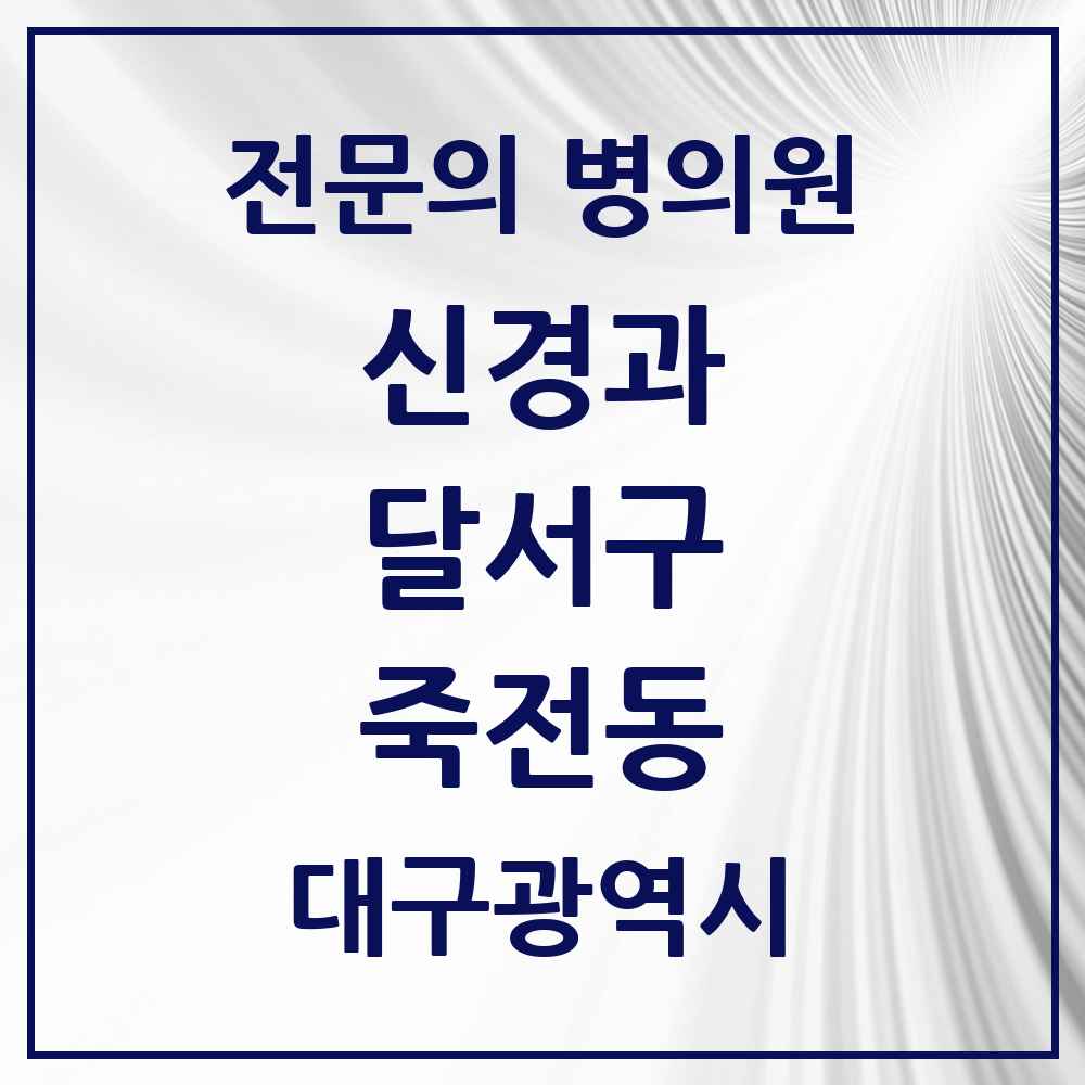 2025 죽전동 신경과 전문의 의원·병원 모음 1곳 | 대구광역시 달서구 추천 리스트