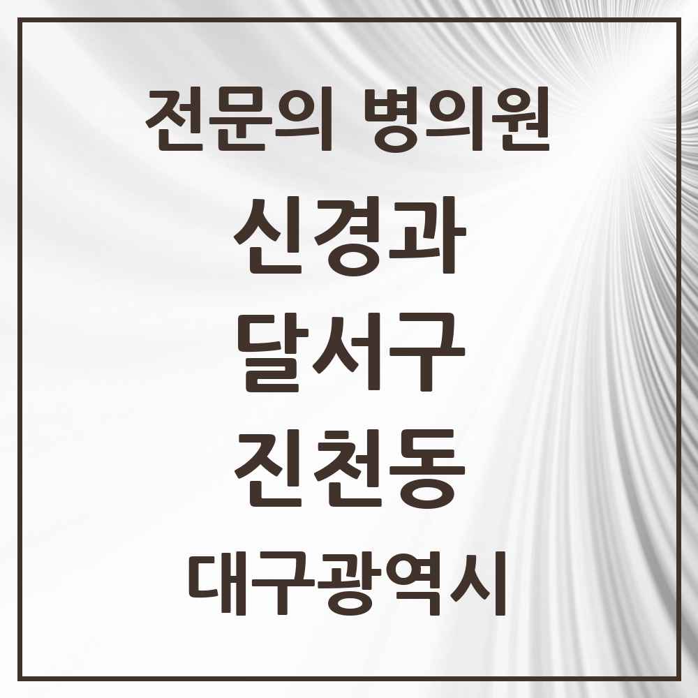 2025 진천동 신경과 전문의 의원·병원 모음 1곳 | 대구광역시 달서구 추천 리스트