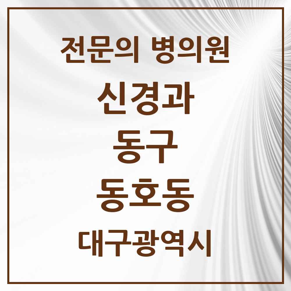 2025 대구광역시 동구 동호동 신경과 전문의 의원·병원 목록 1곳