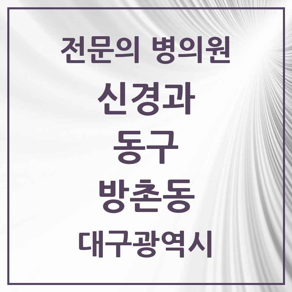 2025 방촌동 신경과 전문의 의원·병원 모음 1곳 | 대구광역시 동구 추천 리스트