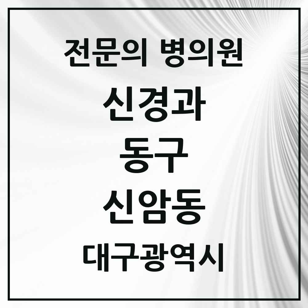 2025 대구광역시 동구 신암동 신경과 전문의 의원·병원 목록 4곳