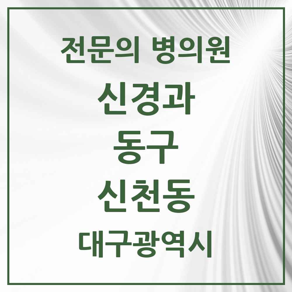 2025 대구광역시 동구 신천동 신경과 전문의 의원·병원 목록 2곳