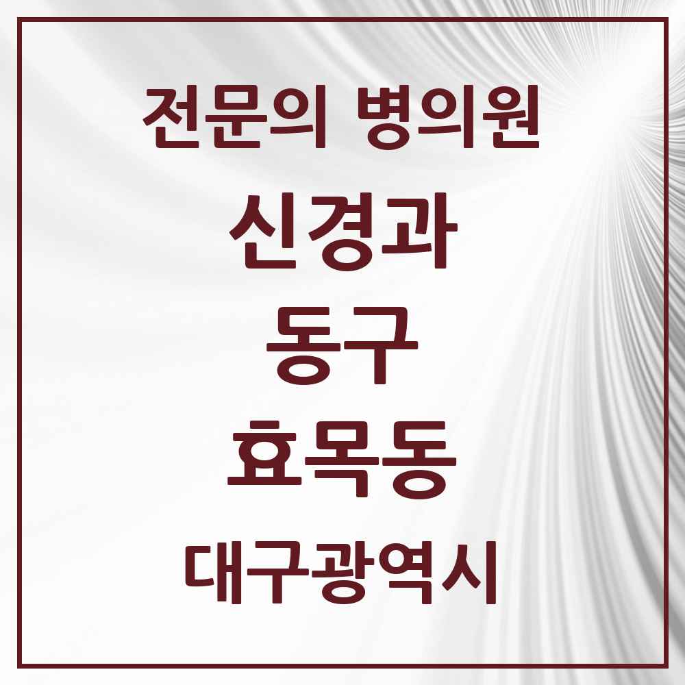 2025 대구광역시 동구 효목동 신경과 전문의 의원·병원 목록 2곳