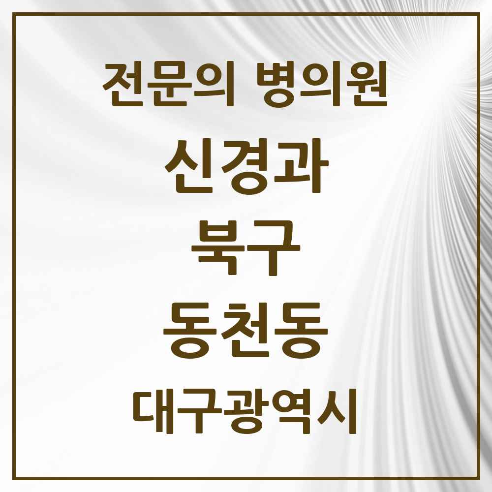 2025 동천동 신경과 전문의 의원·병원 모음 1곳 | 대구광역시 북구 추천 리스트