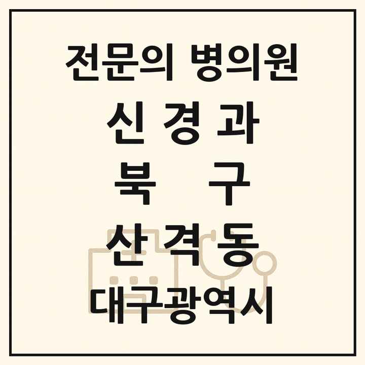 2026 대구광역시 북구 산격동 신경과 전문의 의원·병원 목록 1곳