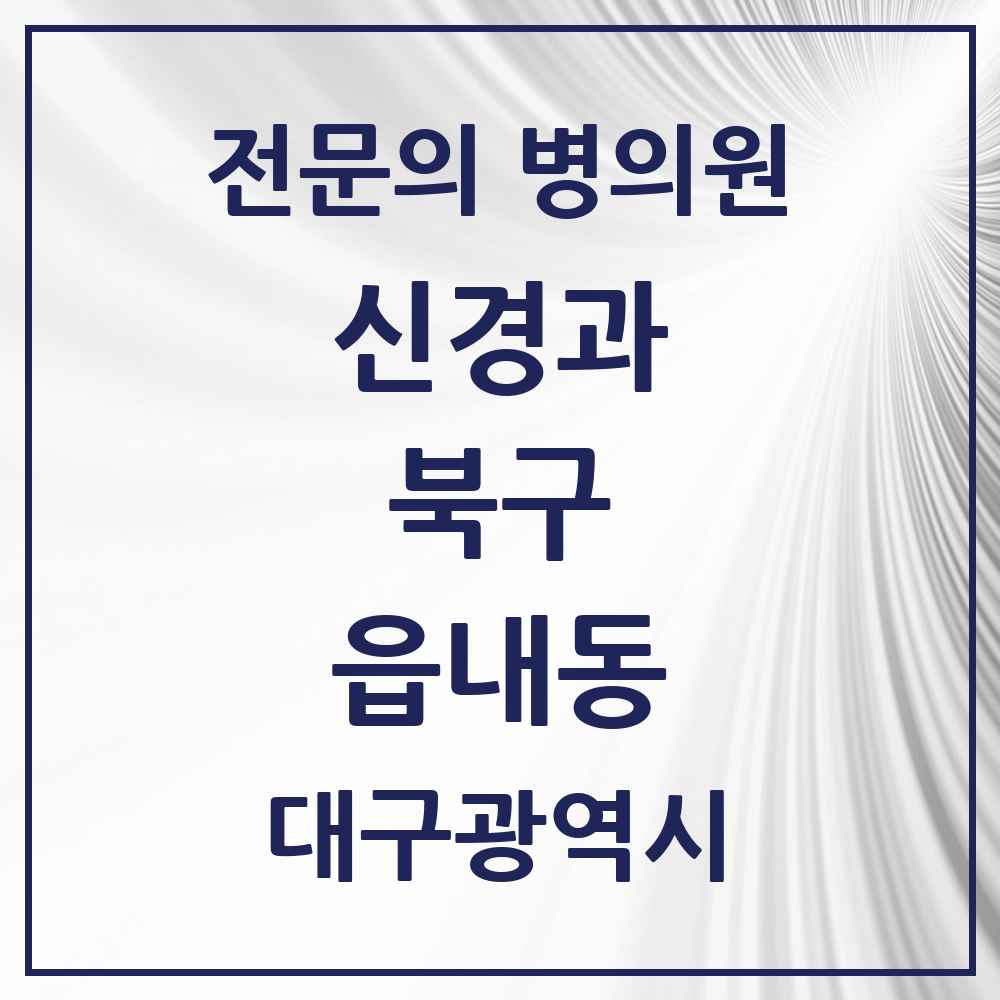 2025 대구광역시 북구 읍내동 신경과 전문의 의원·병원 목록 3곳