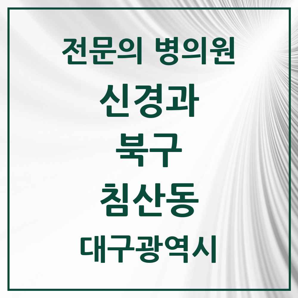 2025 침산동 신경과 전문의 의원·병원 모음 1곳 | 대구광역시 북구 추천 리스트