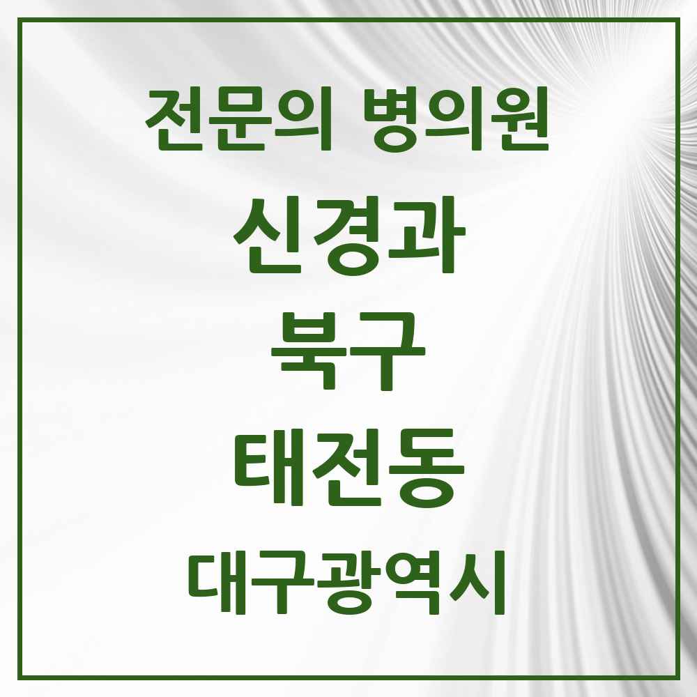2025 태전동 신경과 전문의 의원·병원 모음 2곳 | 대구광역시 북구 추천 리스트