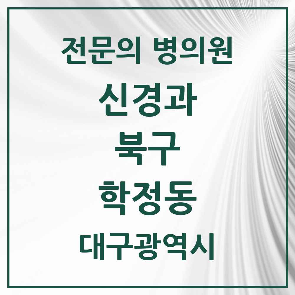 2025 대구광역시 북구 학정동 신경과 전문의 의원·병원 목록 1곳