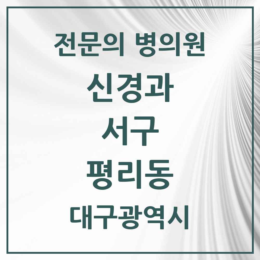 2025 대구광역시 서구 평리동 신경과 전문의 의원·병원 목록 1곳
