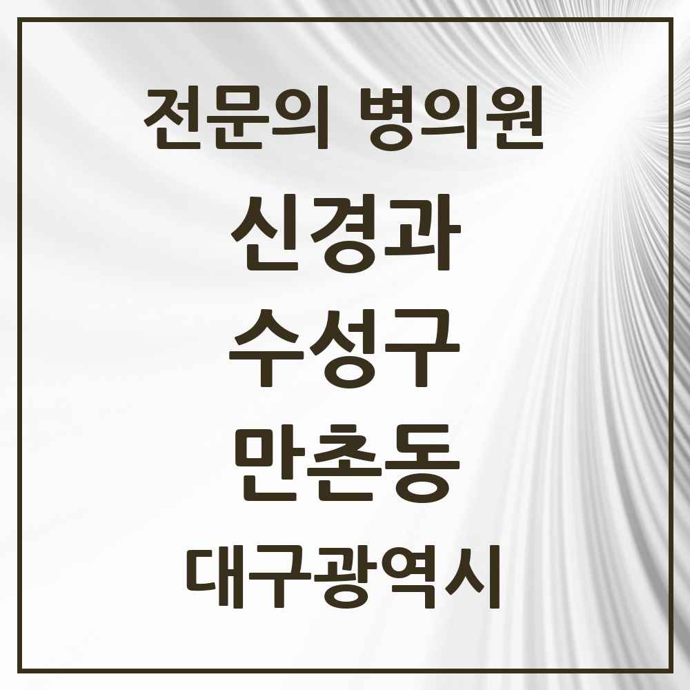 2025 대구광역시 수성구 만촌동 신경과 전문의 의원·병원 목록 2곳