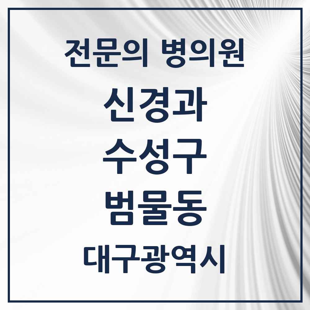 2025 대구광역시 수성구 범물동 신경과 전문의 의원·병원 목록 2곳