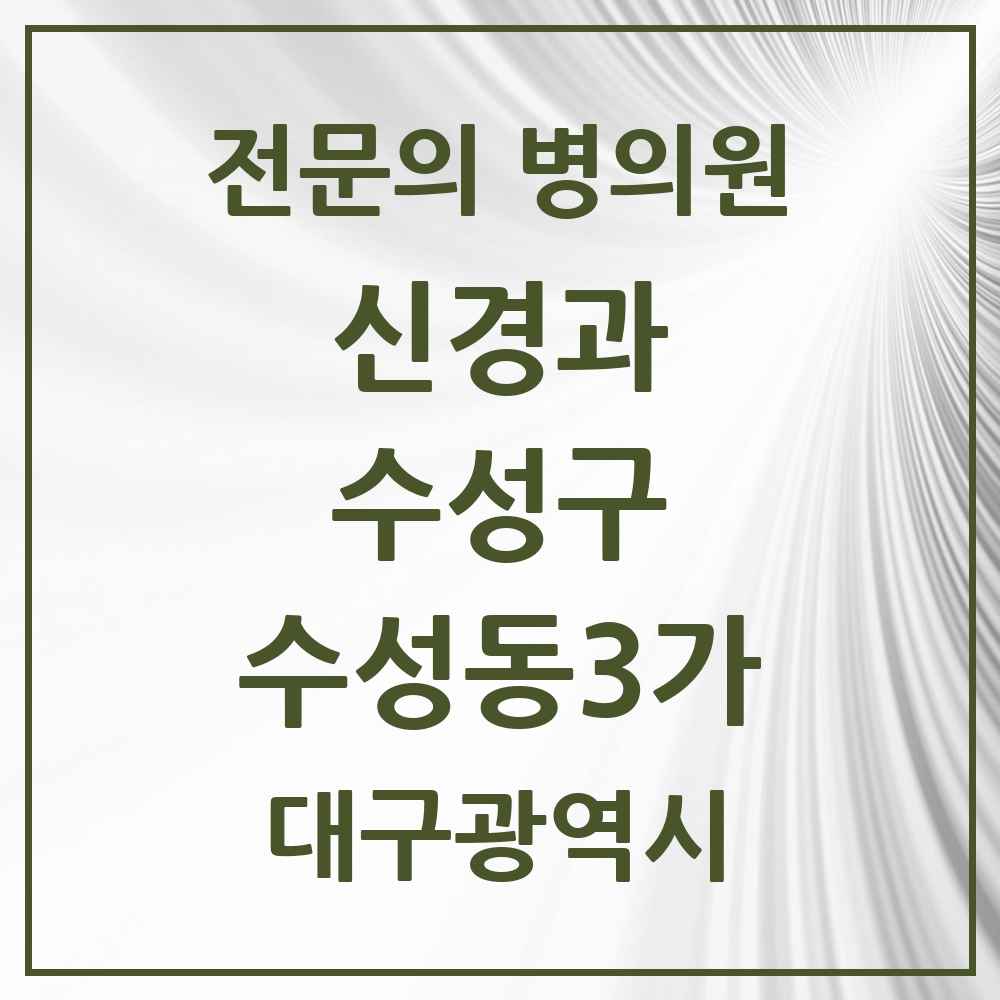 2025 대구광역시 수성구 수성동3가 신경과 전문의 의원·병원 목록 1곳