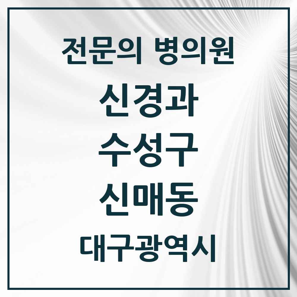 2025 대구광역시 수성구 신매동 신경과 전문의 의원·병원 목록 3곳