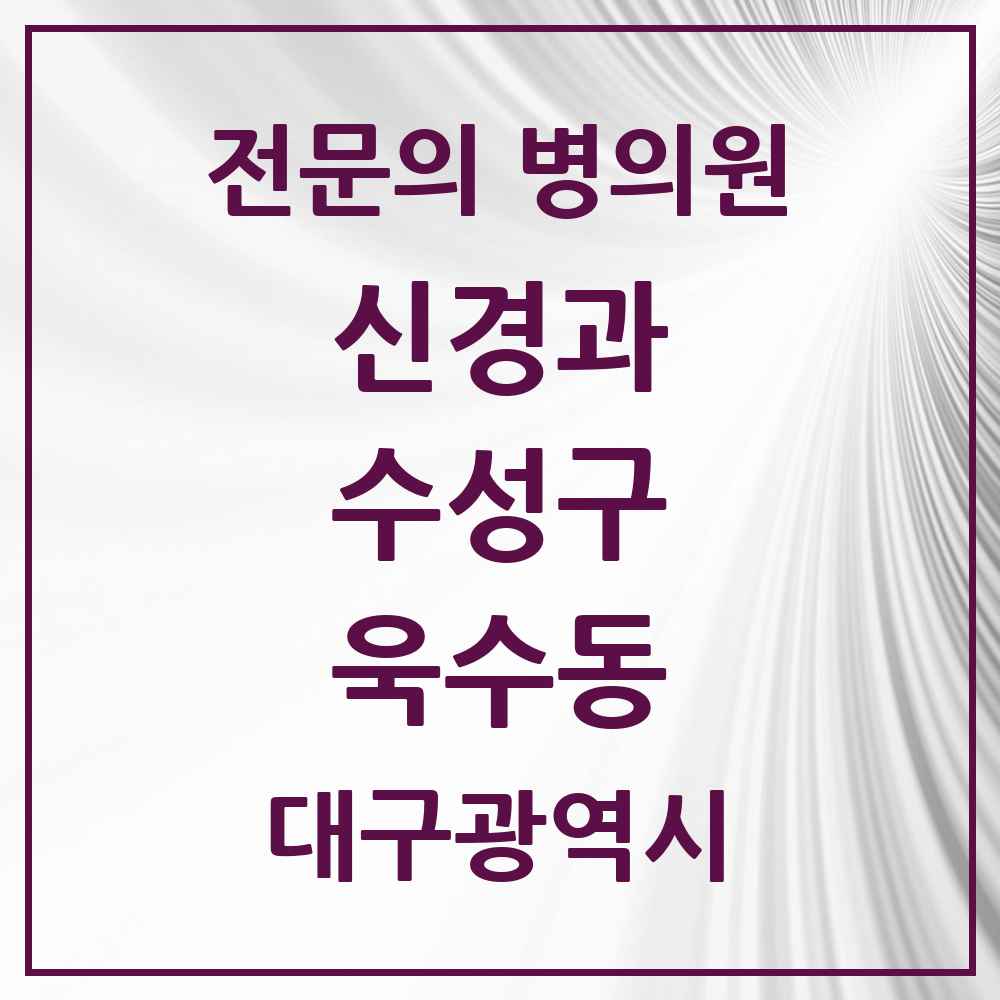 2025 대구광역시 수성구 욱수동 신경과 전문의 의원·병원 목록 1곳