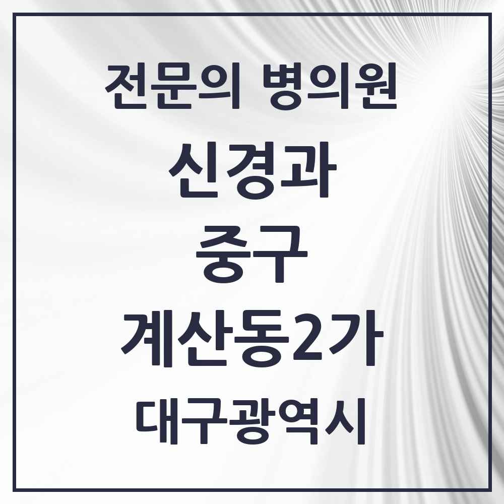 2025 계산동2가 신경과 전문의 의원·병원 모음 1곳 | 대구광역시 중구 추천 리스트