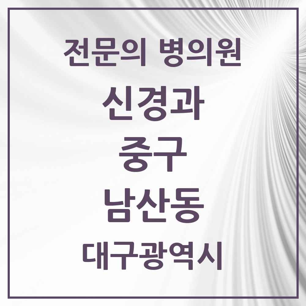 2025 남산동 신경과 전문의 의원·병원 모음 1곳 | 대구광역시 중구 추천 리스트