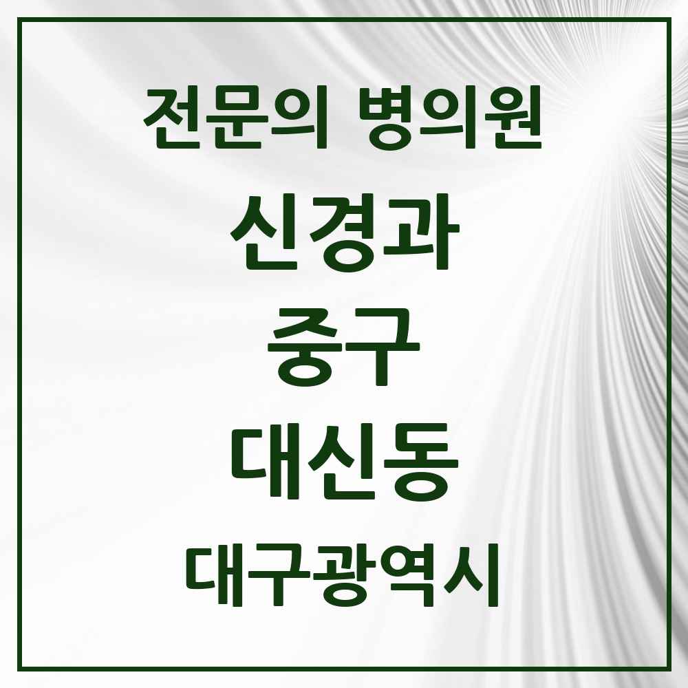 2025 대신동 신경과 전문의 의원·병원 모음 1곳 | 대구광역시 중구 추천 리스트