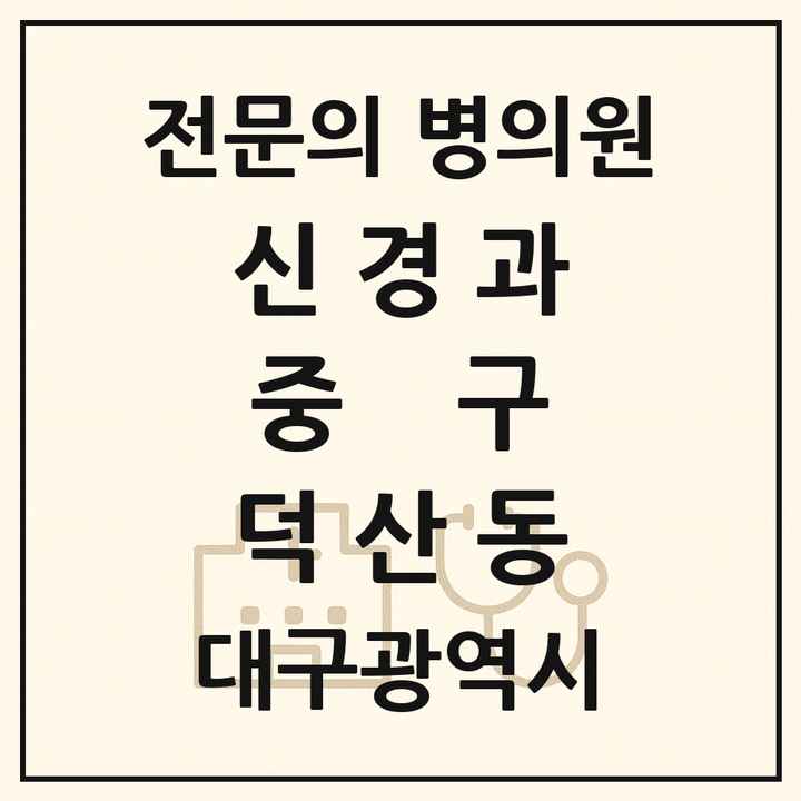 2026 대구광역시 중구 덕산동 신경과 전문의 의원·병원 목록 1곳