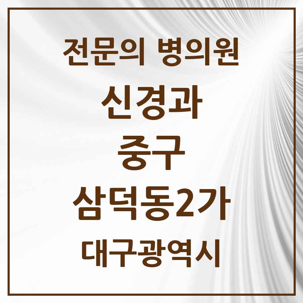 2025 삼덕동2가 신경과 전문의 의원·병원 모음 2곳 | 대구광역시 중구 추천 리스트