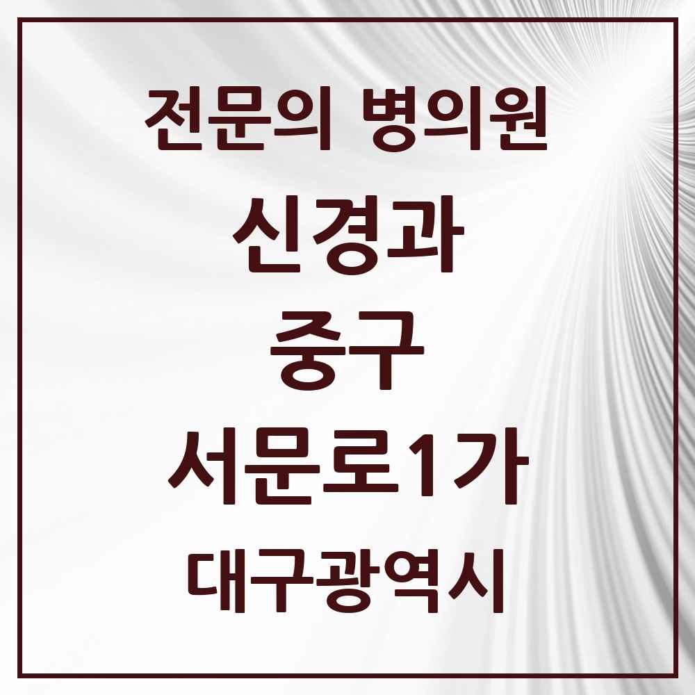 2025 서문로1가 신경과 전문의 의원·병원 모음 1곳 | 대구광역시 중구 추천 리스트