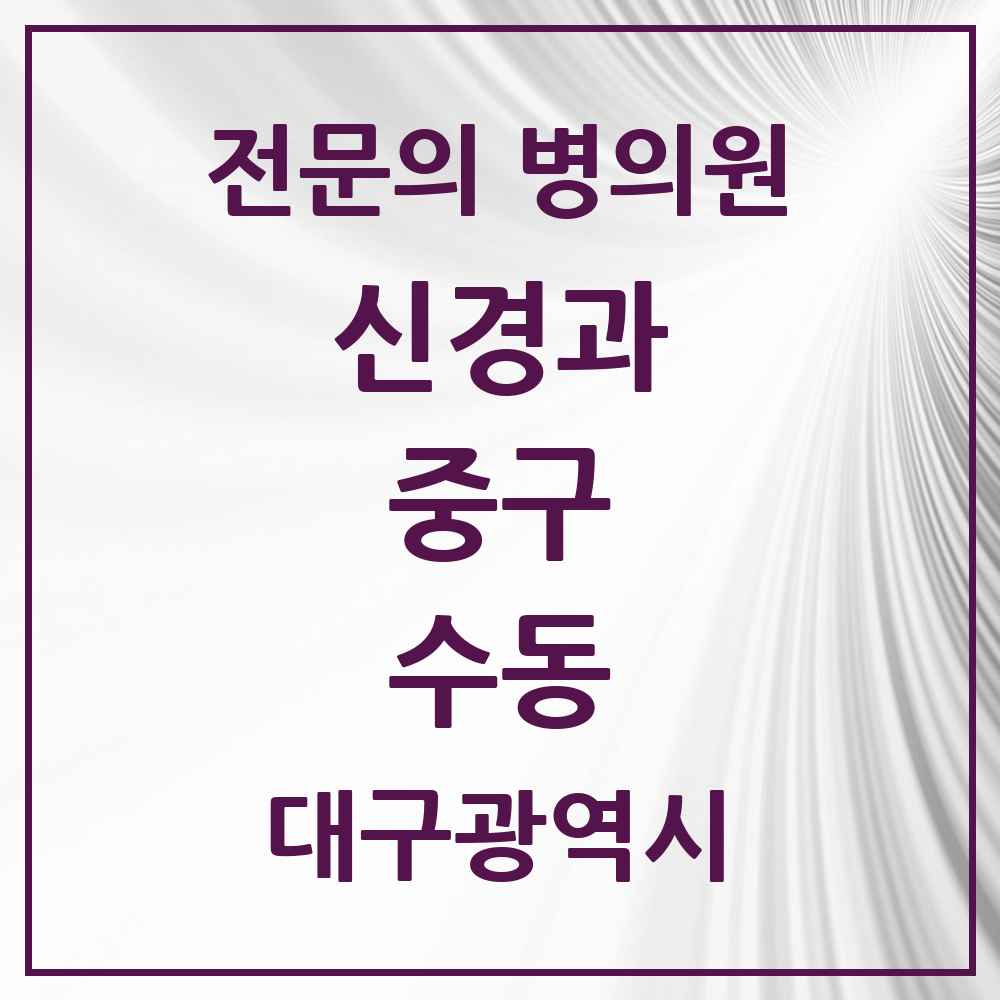 2025 수동 신경과 전문의 의원·병원 모음 1곳 | 대구광역시 중구 추천 리스트