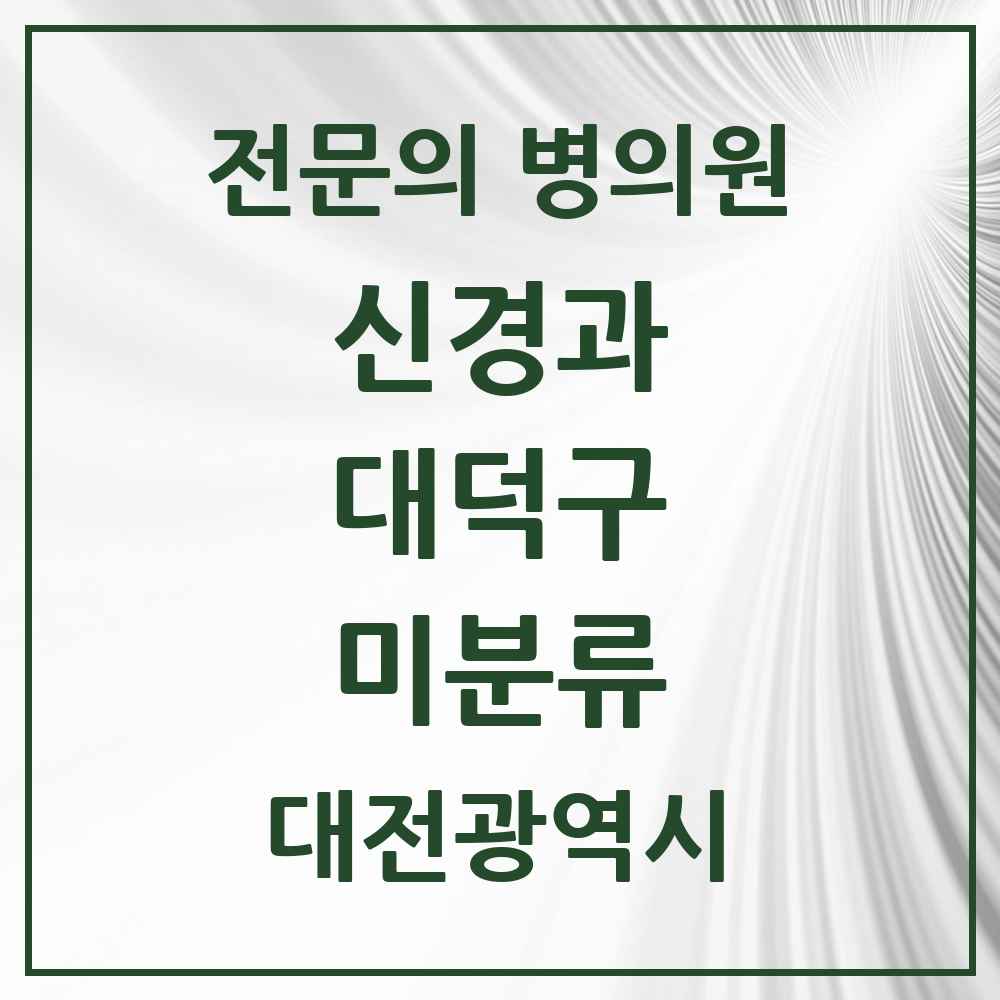 2025 미분류 신경과 전문의 의원·병원 모음 2곳 | 대전광역시 대덕구 추천 리스트